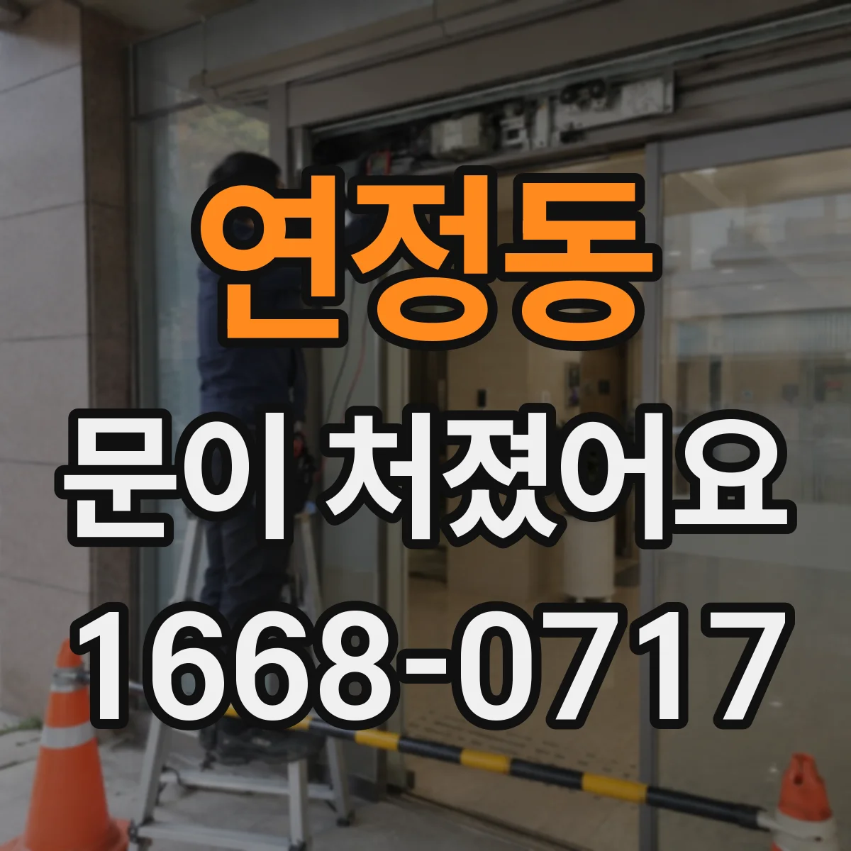 연정동 문이 처졌어요