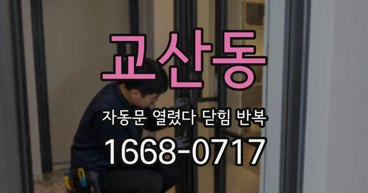 교산동 자동문 열렸다 닫힘 반복 현상은 문이 열리자마자 다시 닫히거나, 한 번 멈춘 뒤 재가동되며 반복되는 경우가 많습니다.