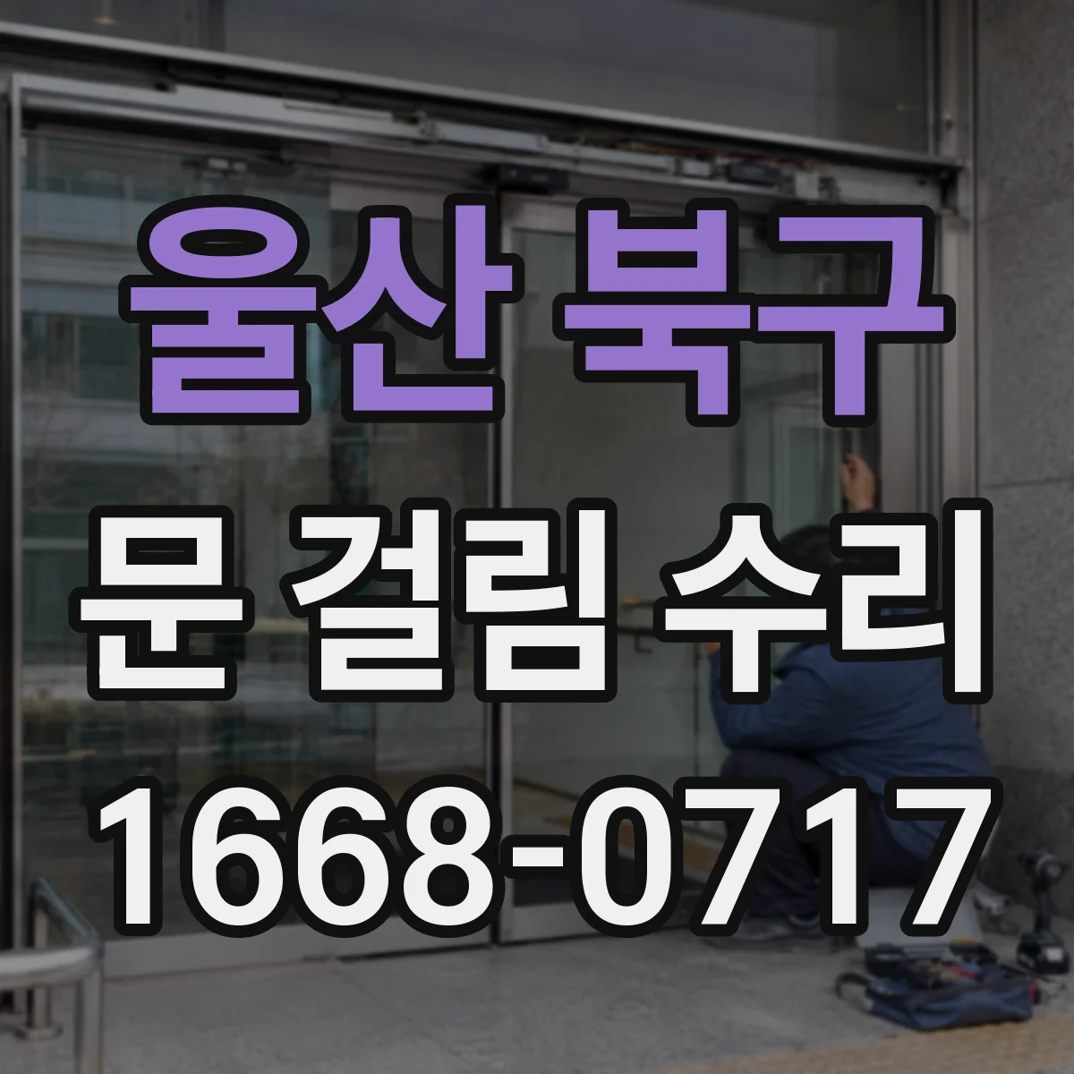 울산 북구 문 걸림 수리 롤러 마모로 문이 빗나갈 때 조정과 수리