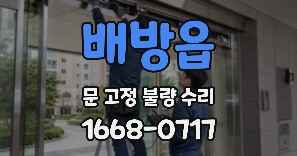 배방읍 문 고정 불량 수리