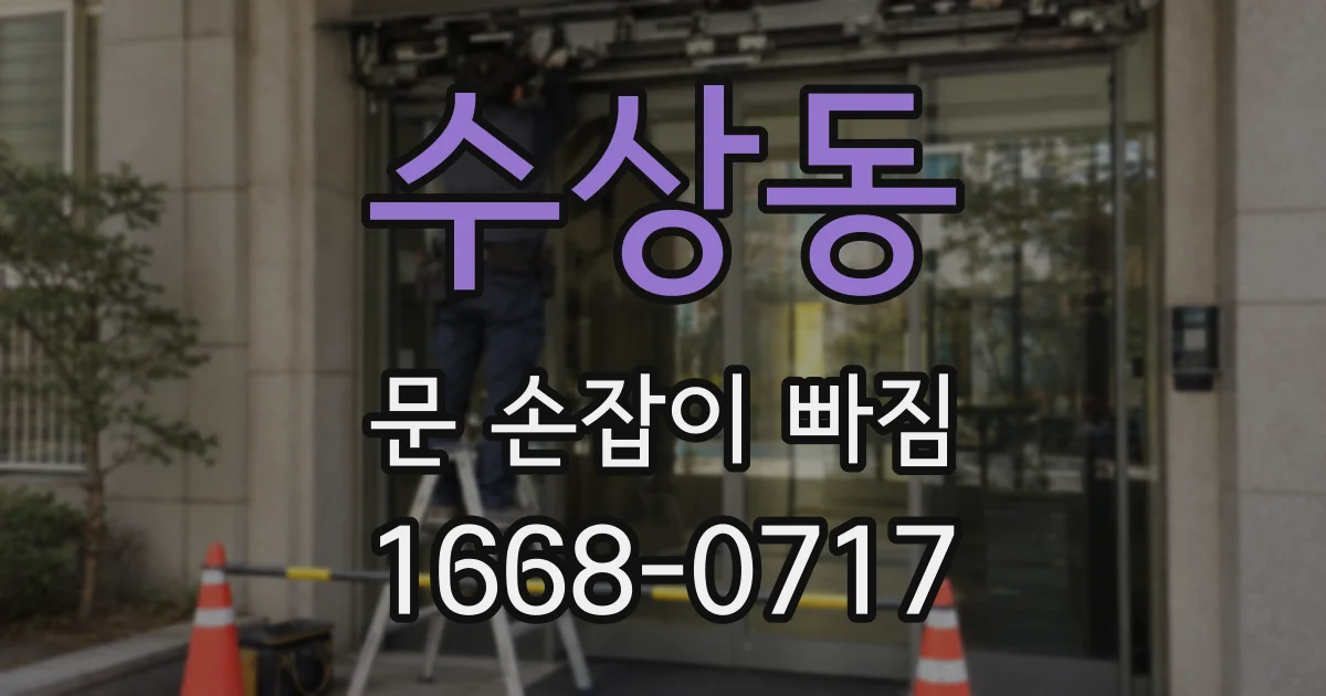 수상동 문 손잡이 빠짐