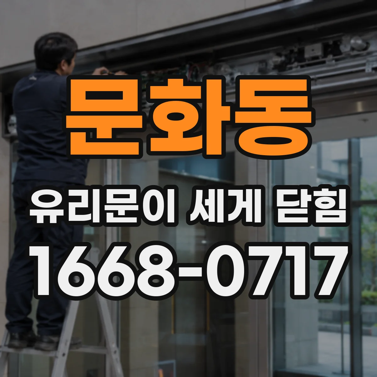 문화동 유리문이 세게 닫힘