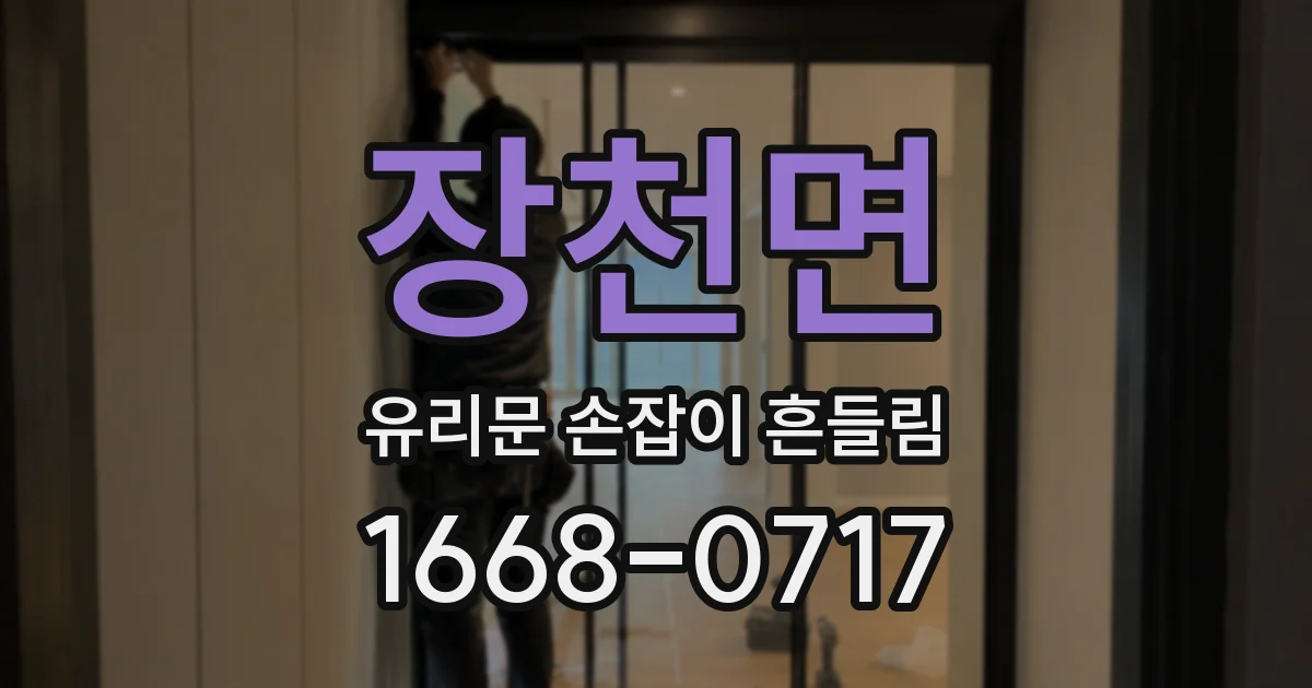 장천면 유리문 손잡이 흔들림