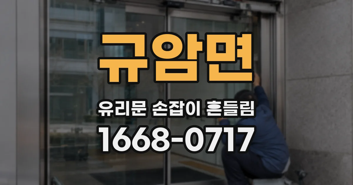규암면 유리문 손잡이 흔들림