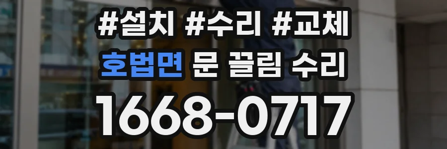 호법면 문 끌림 수리