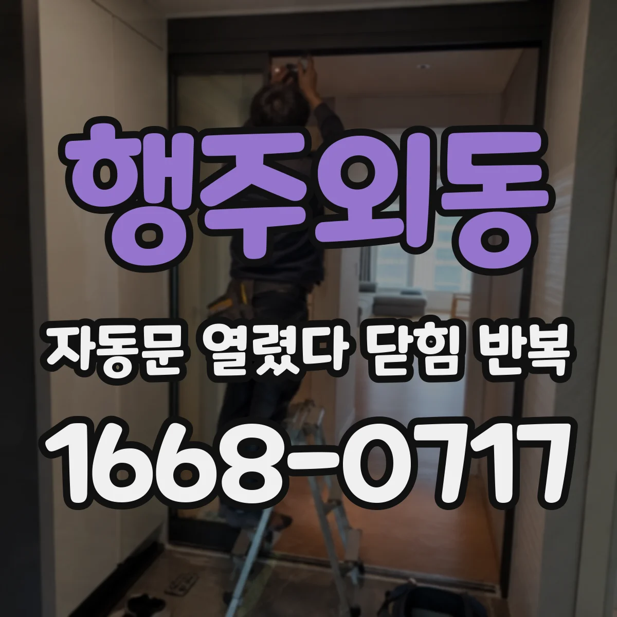 행주외동 자동문 열렸다 닫힘 반복 증상은 열림과 닫힘이 연달아 일어나거나, 정지 후 다시 작동하면서 나타납니다.
