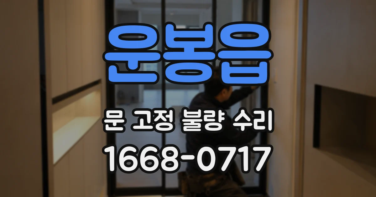 운봉읍 문 고정 불량 수리