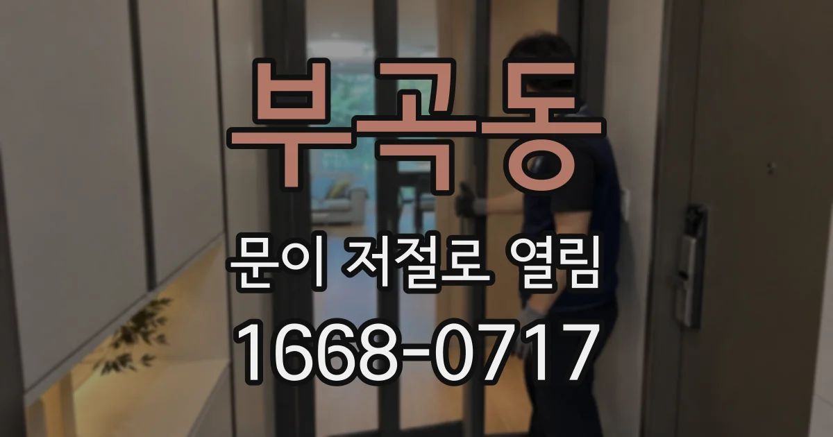 부곡동 문이 저절로 열림