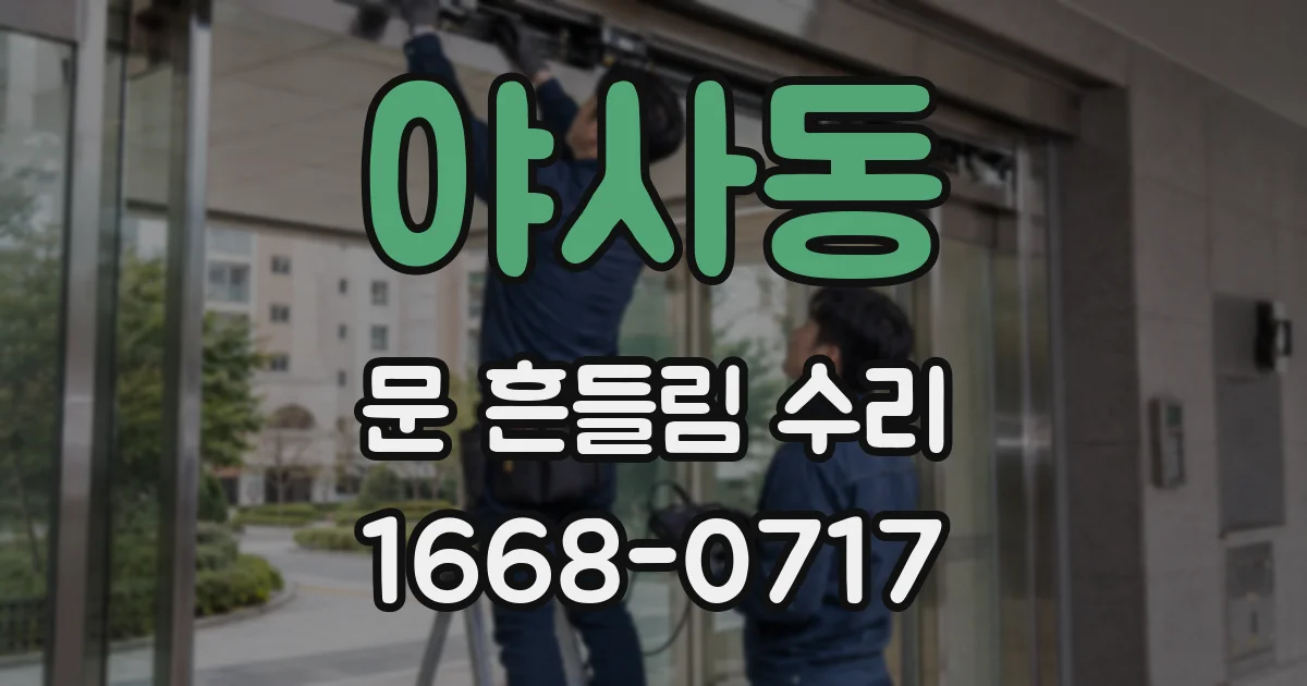 야사동 문 흔들림 수리