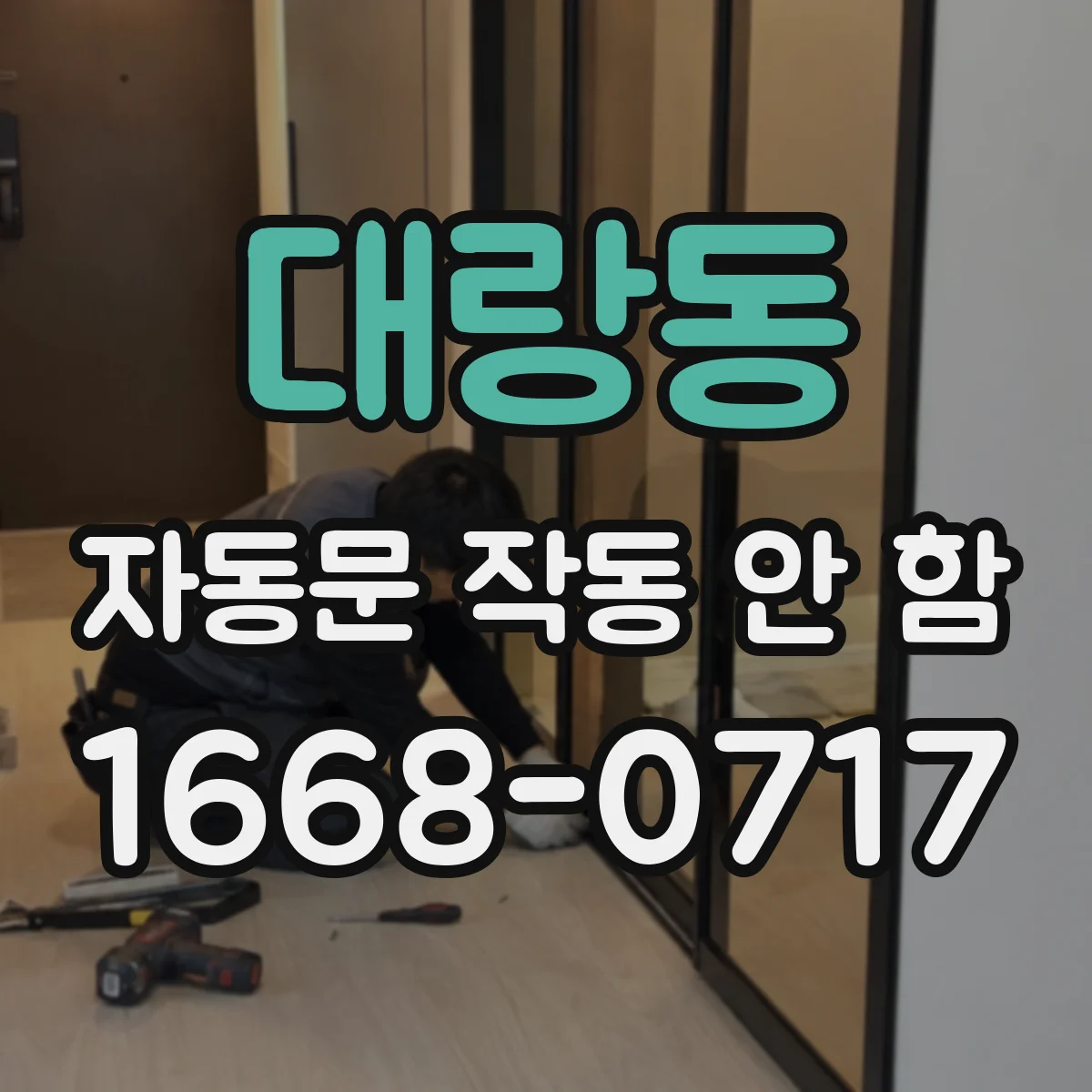 대랑동 자동문 작동 안 함