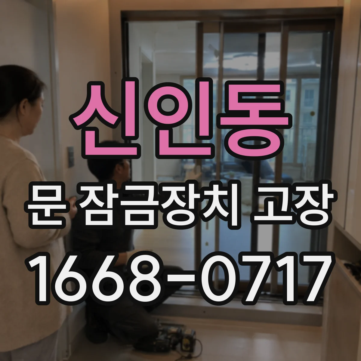 신인동 문 잠금장치 고장