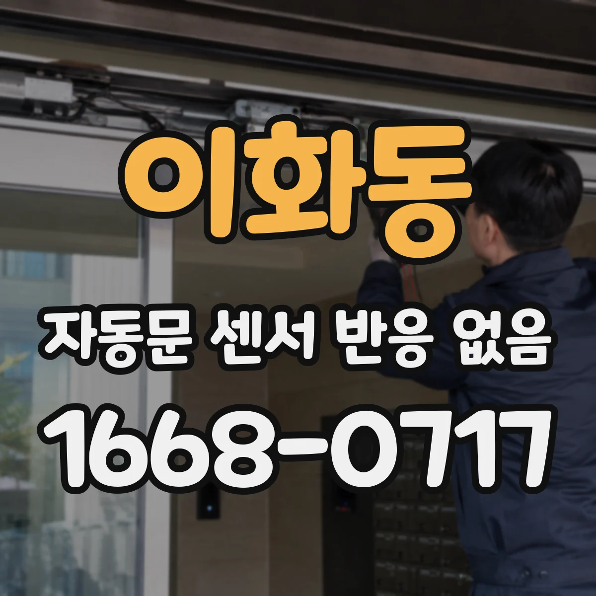 이화동 자동문 센서 반응 없음