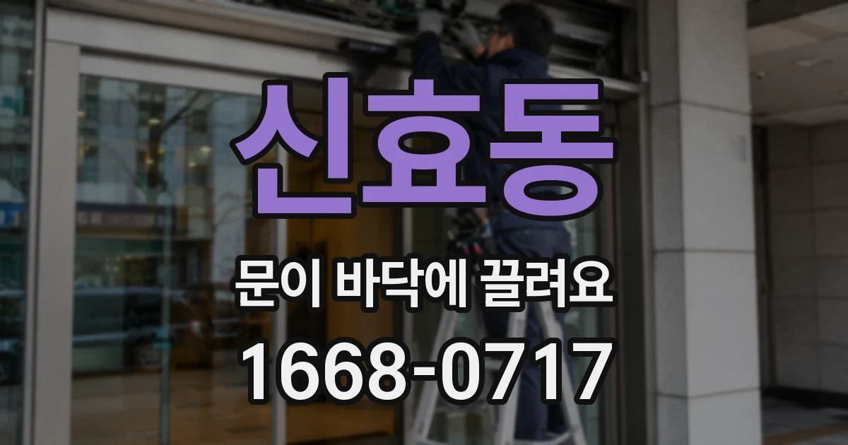 신효동 문이 바닥에 끌려요