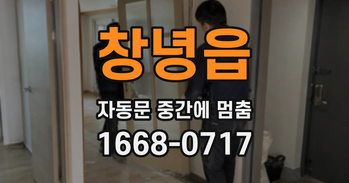 창녕읍 자동문 중간에 멈춤