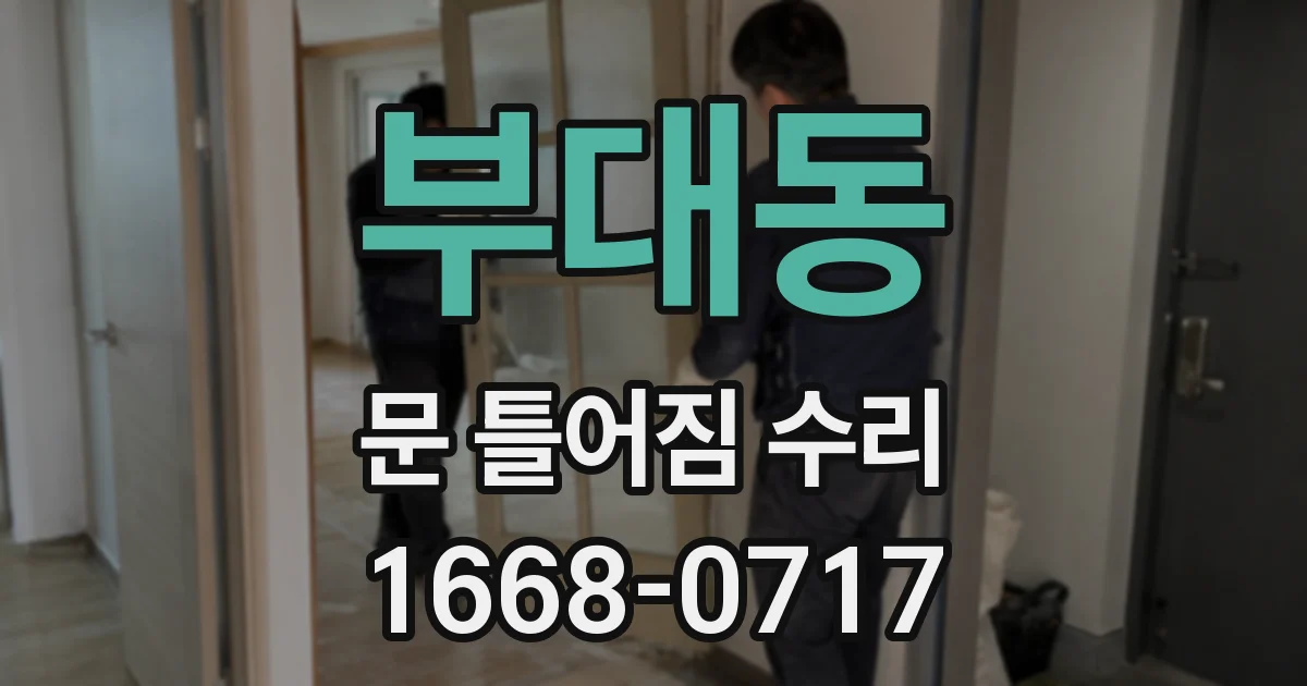 부대동 문 틀어짐 수리