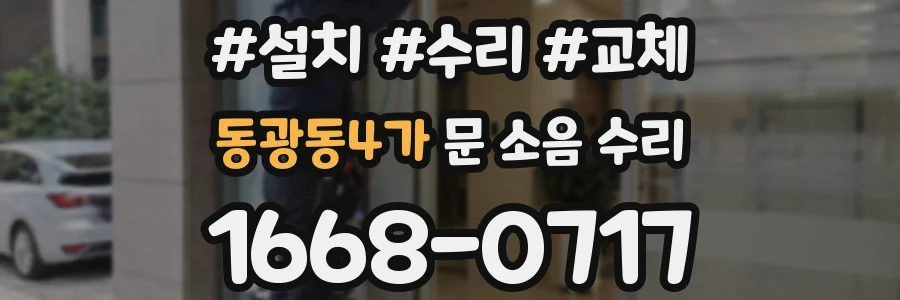 동광동4가 문 소음 수리