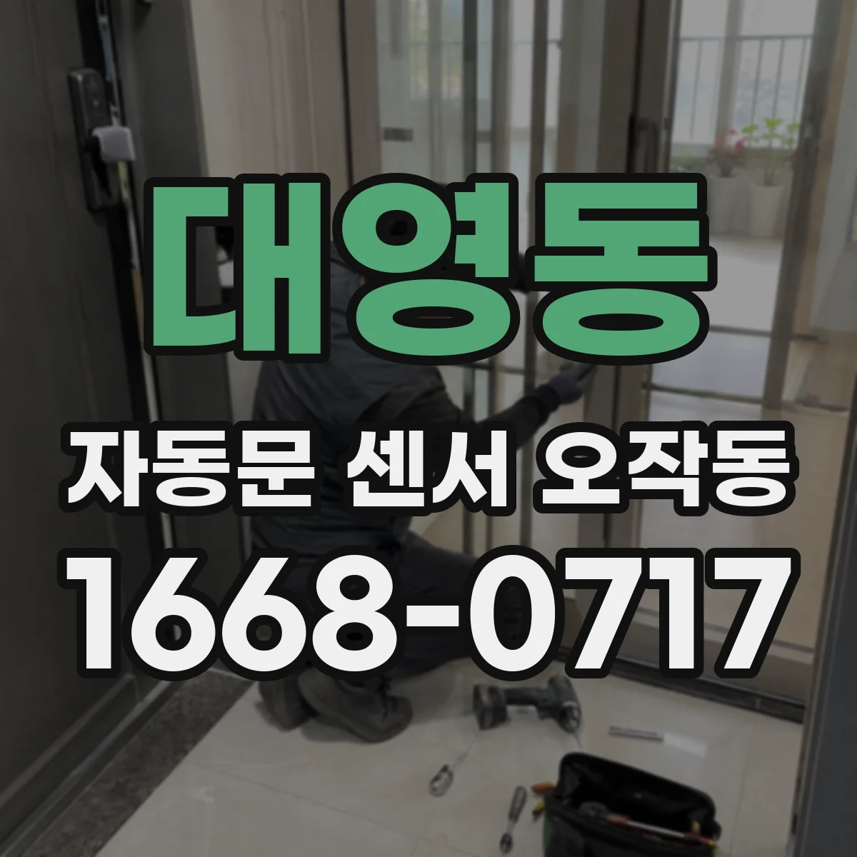 대영동 자동문 센서 오작동
