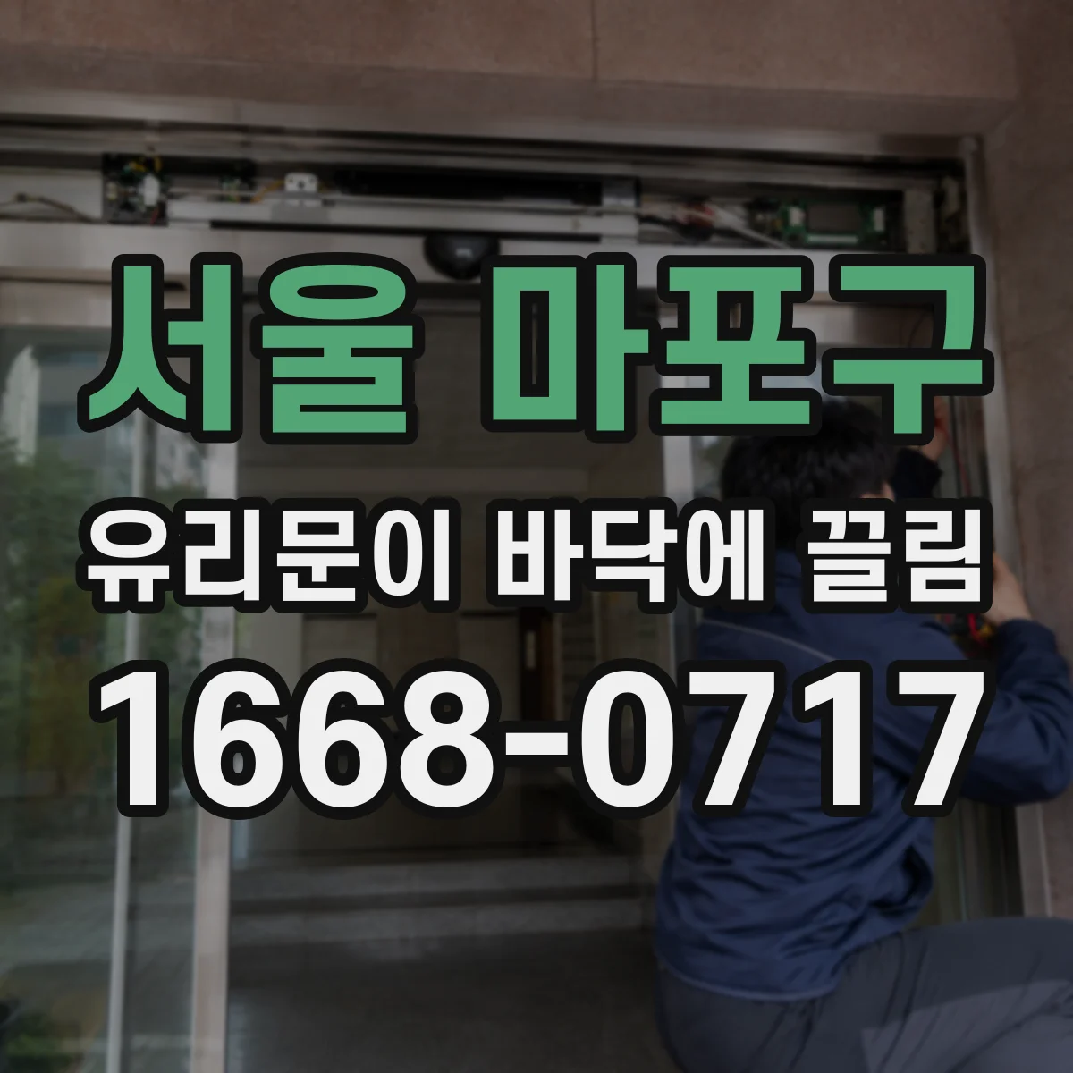 서울 마포구 유리문이 바닥에 끌림