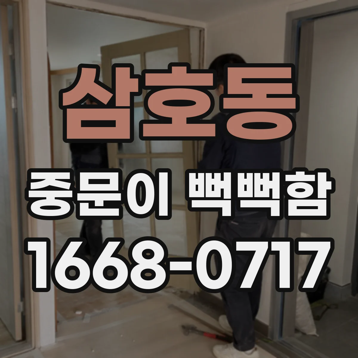 삼호동 중문이 뻑뻑함
