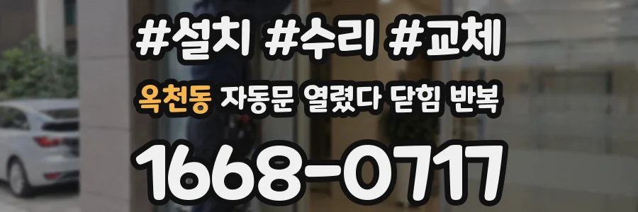 옥천동 자동문 열렸다 닫힘 반복 증상은 문이 열렸다가 즉시 닫혀 버리거나, 잠시 멈춘 뒤 다시 움직일 때 확인됩니다.
