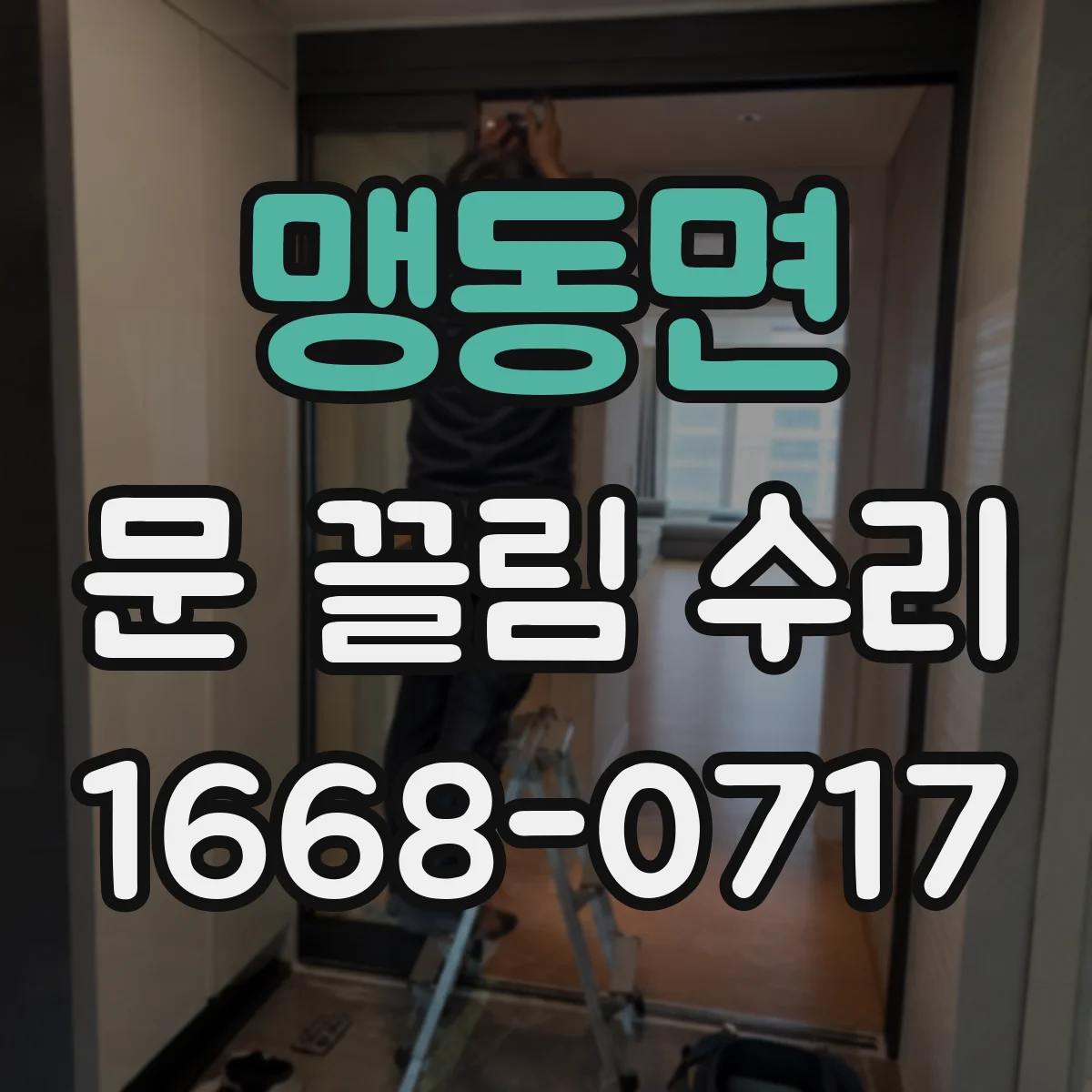 맹동면 문 끌림 수리