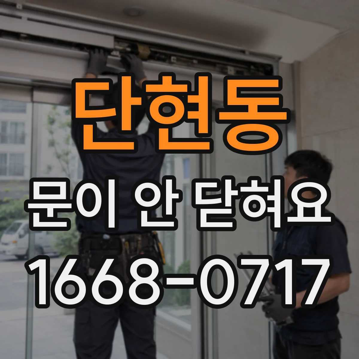 단현동 문이 안 닫혀요
