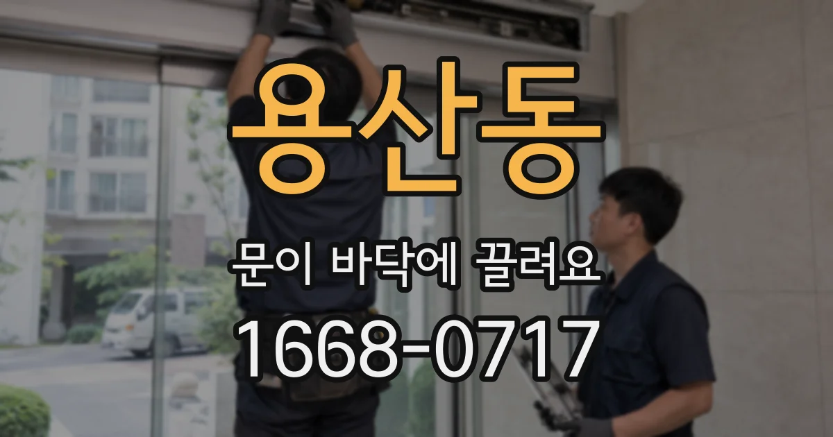 용산동 문이 바닥에 끌려요