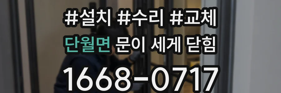 단월면 문이 세게 닫힘