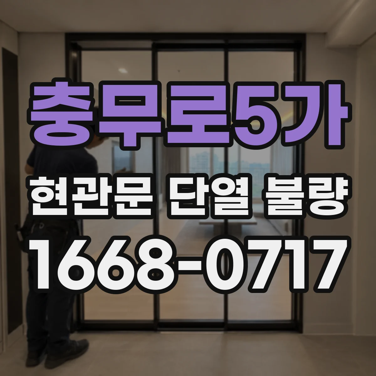 충무로5가 현관문 단열 불량