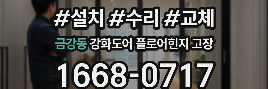 금강동 강화도어 플로어힌지 고장