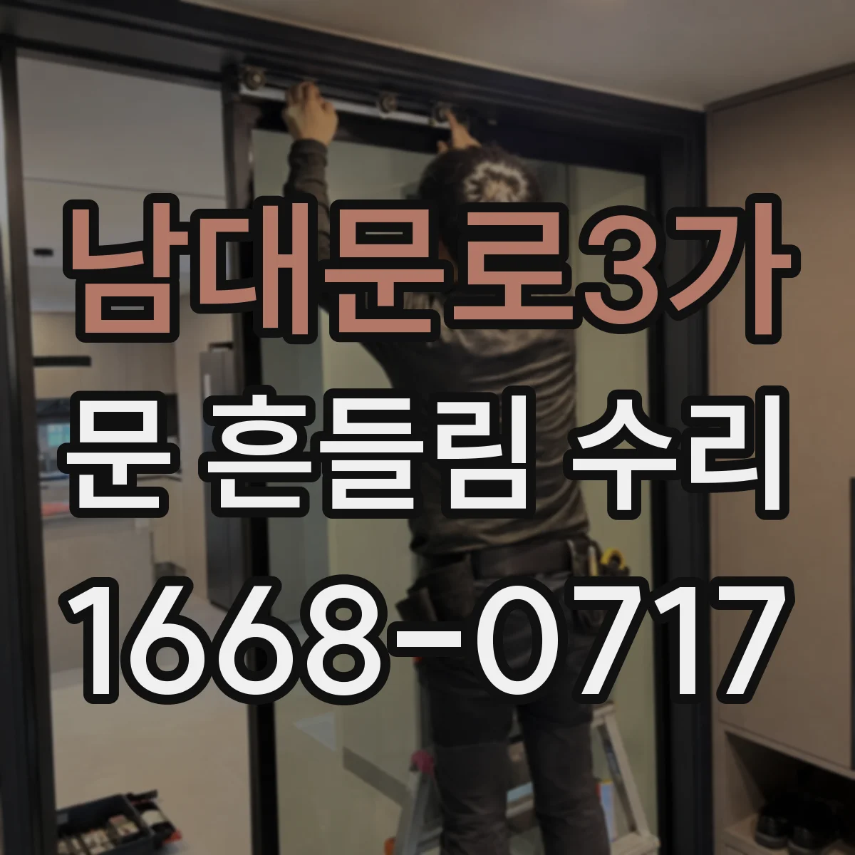 남대문로3가 문 흔들림 수리