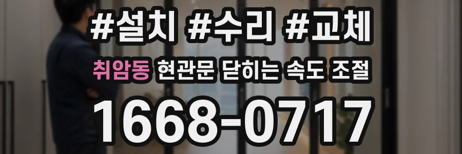취암동 현관문 닫히는 속도 조절