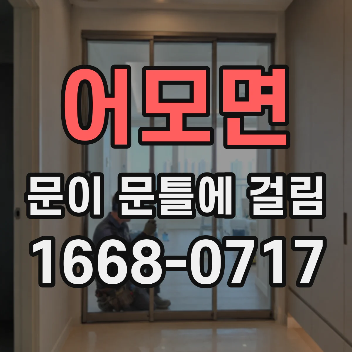 어모면 문이 문틀에 걸림