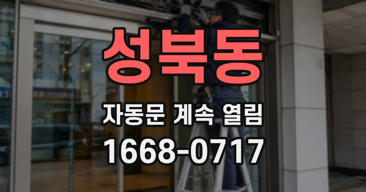 성북동 자동문 계속 열림