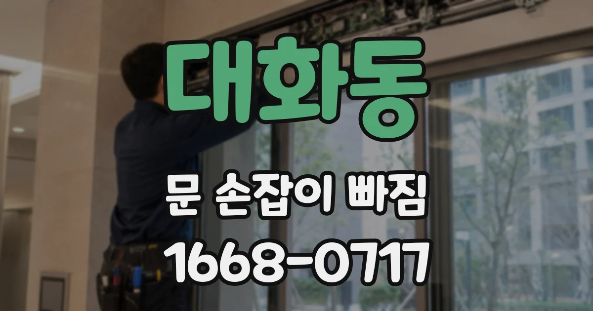 대화동 문 손잡이 빠짐