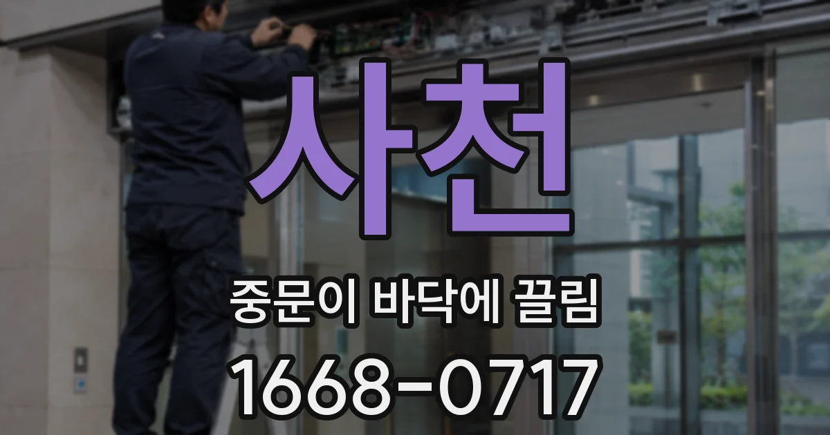 사천 중문이 바닥에 끌림