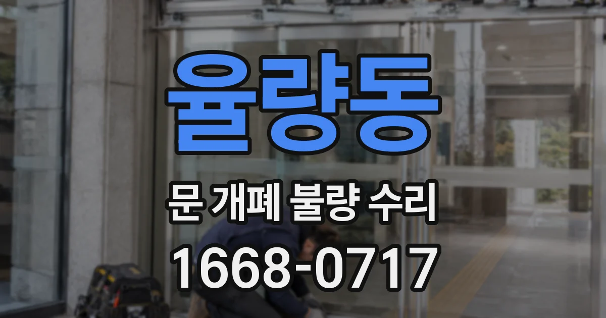 율량동 문 개폐 불량 수리