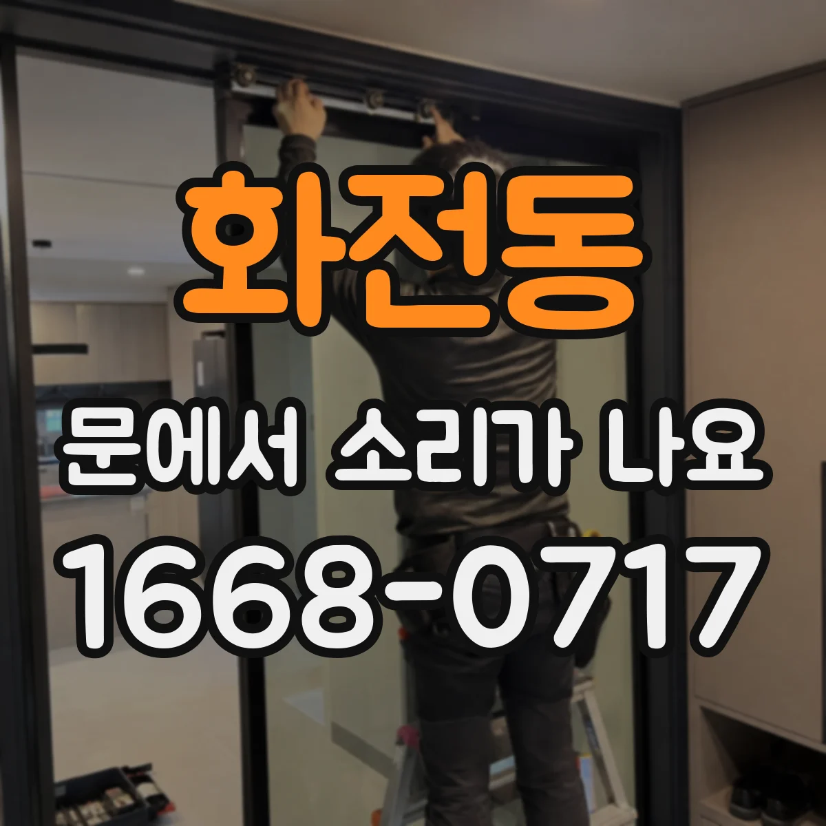 화전동 문에서 소리가 나요