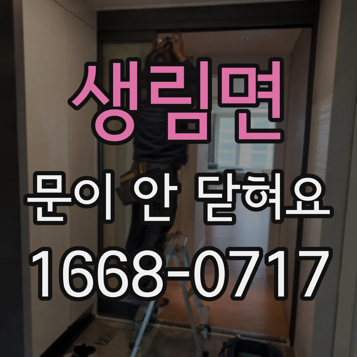 생림면 문이 안 닫혀요