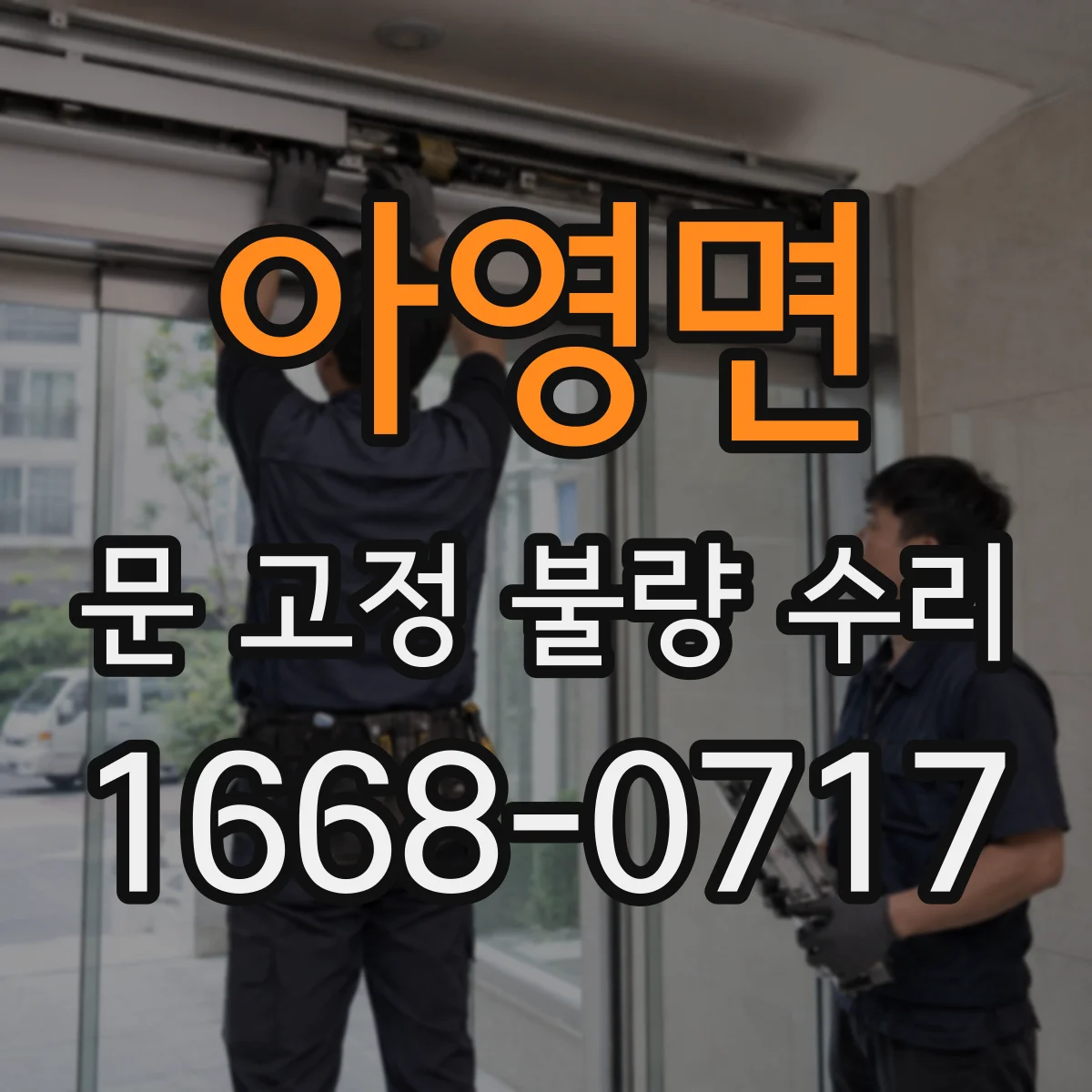 아영면 문 고정 불량 수리