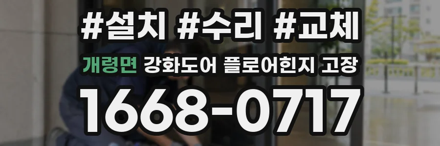 개령면 강화도어 플로어힌지 고장