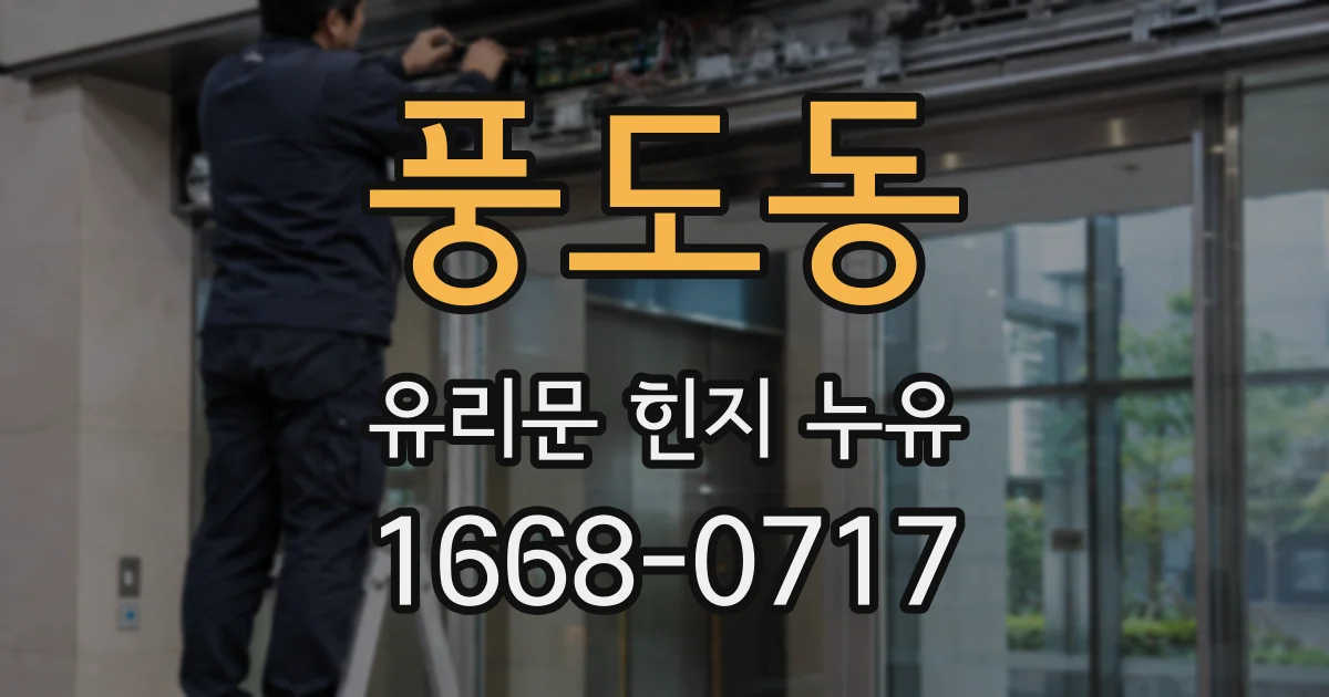 풍도동 유리문 힌지 누유