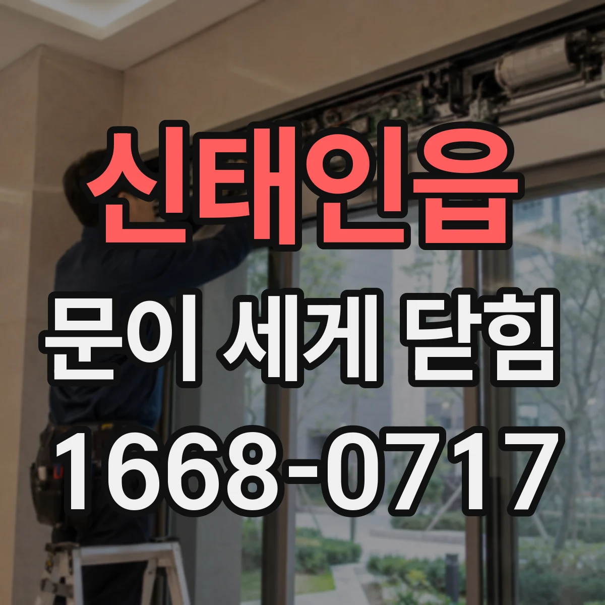 신태인읍 문이 세게 닫힘