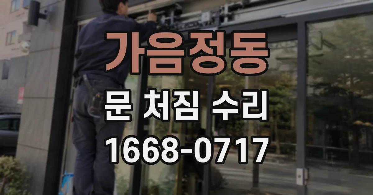 가음정동 문 처짐 수리
