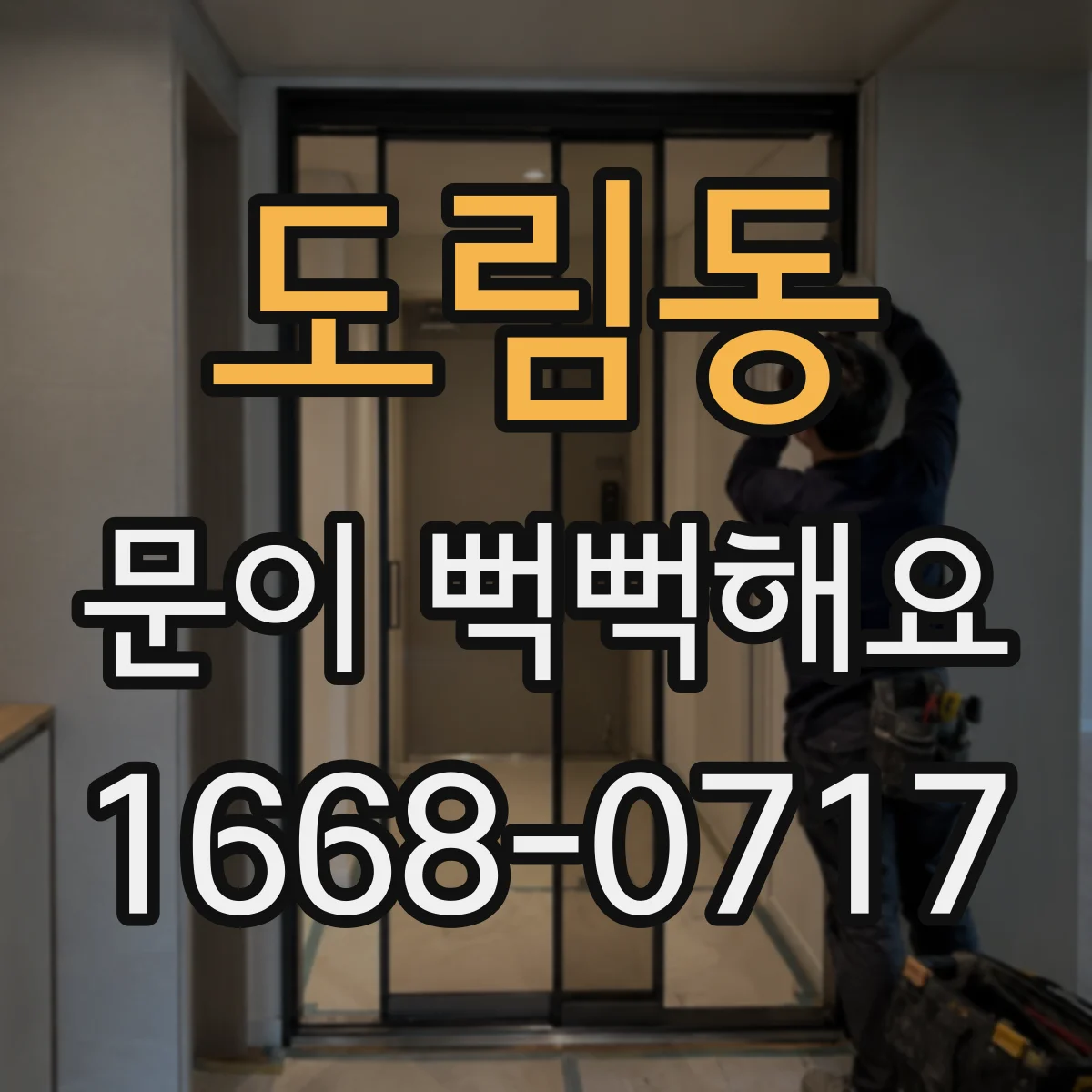 도림동 문이 뻑뻑해요