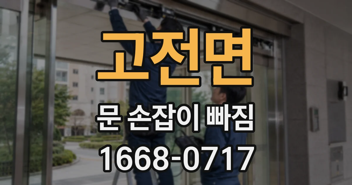 고전면 문 손잡이 빠짐