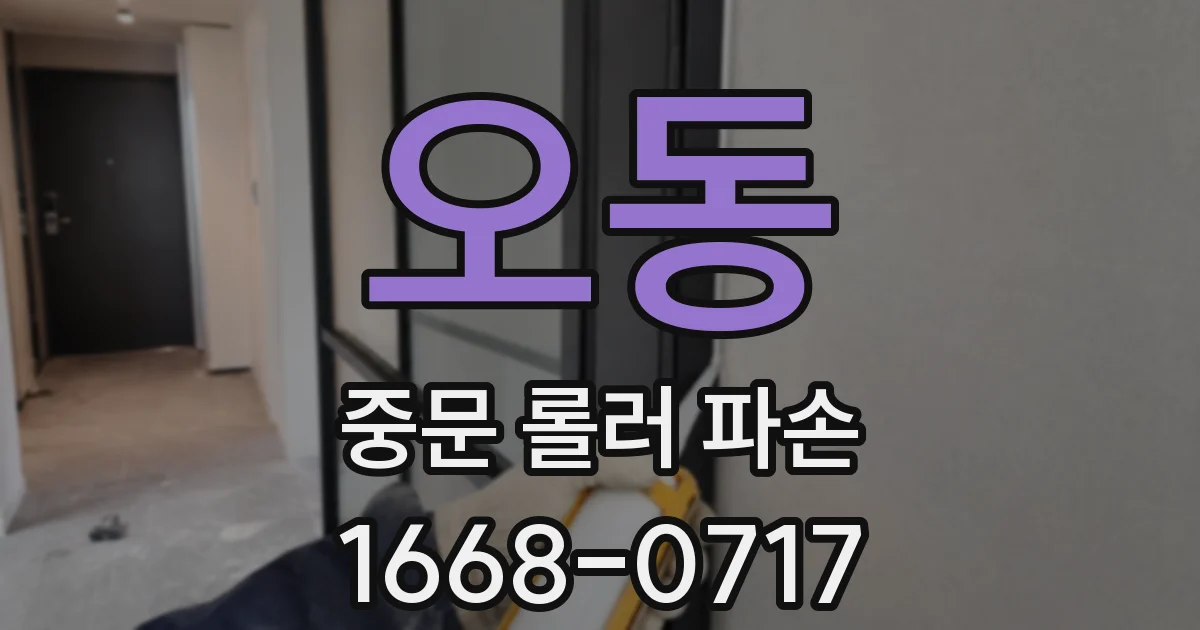 오동 중문 롤러 파손