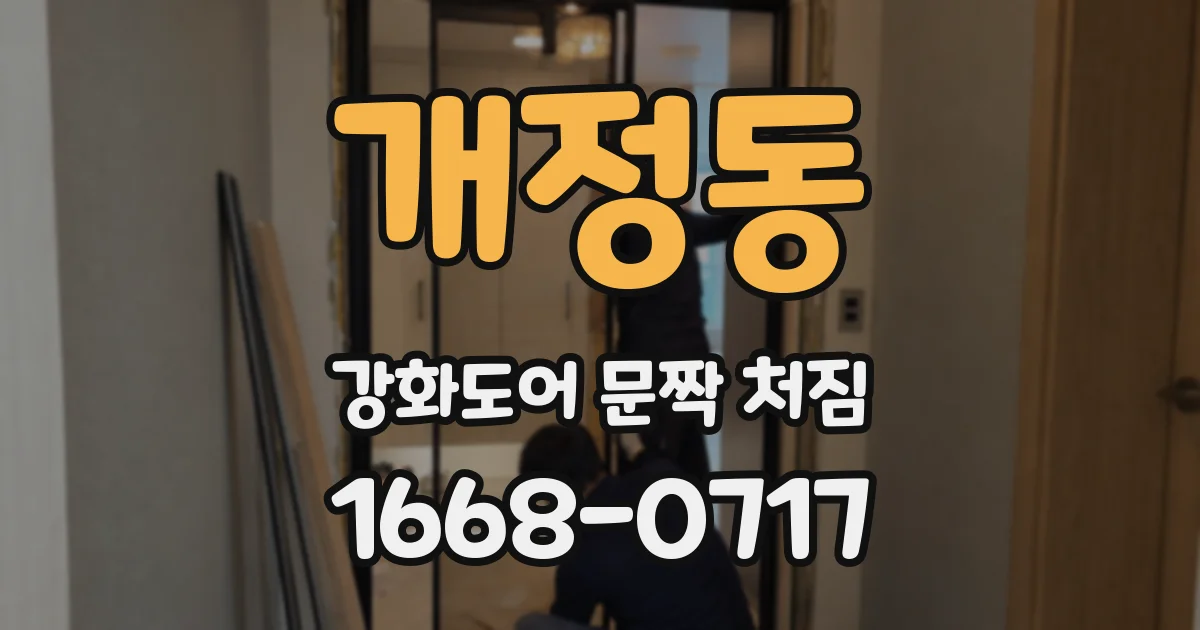 개정동 강화도어 문짝 처짐