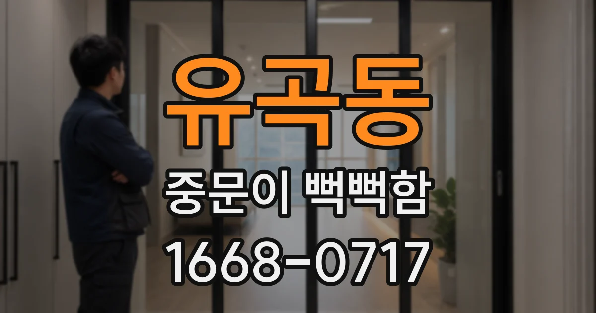 유곡동 중문이 뻑뻑함
