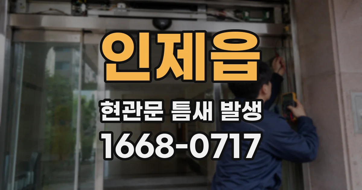 인제읍 현관문 틈새 발생